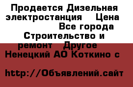 Продается Дизельная электростанция. › Цена ­ 1 400 000 - Все города Строительство и ремонт » Другое   . Ненецкий АО,Коткино с.